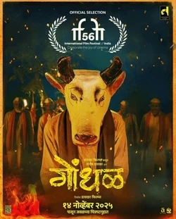 मराठी फिल्म ‘गोंधल’ को ऑस्कर 2027 के लिए भारत की आधिकारिक एंट्री के तौर पर चुना