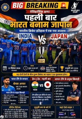 भारत और जापान के बीच होगा पहला मुकाबला