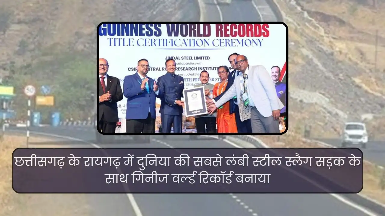 छत्तीसगढ़ में दुनिया की सबसे लंबी स्टील स्लैग सड़क बनाकर भारत ने बनाया गिनीज वर्ल्ड रिकॉर्ड