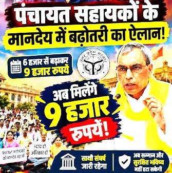 यूपी में पंचायत सहायकों का मानदेय 6 हजार से बढ़ाकर 9 हजार रुपये 