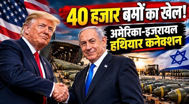अमेरिका 2.8 अरब डॉलर के हथियार देगा इजरायल को