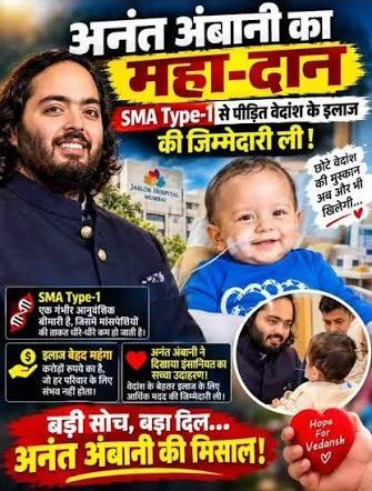 22 महीने का मासूम, जानलेवा बीमारी और 10 करोड़ रुपए का इलाज अनंत अंबानी ने बढ़ाया मदद का हाथ