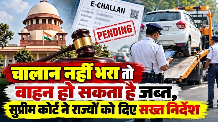नहीं भरा चालान तो सीधे जब्त होगी गाड़ी, सुप्रीम कोर्ट का राज्यों को सख्त आदेश